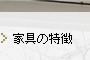 家具へのこだわり