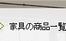 家具の商品一覧