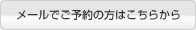 メールでのご予約の方はこちらから