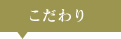 こだわり