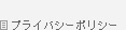 プライバシーポリシー