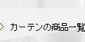 カーテンの商品一覧