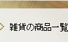 雑貨の商品一覧